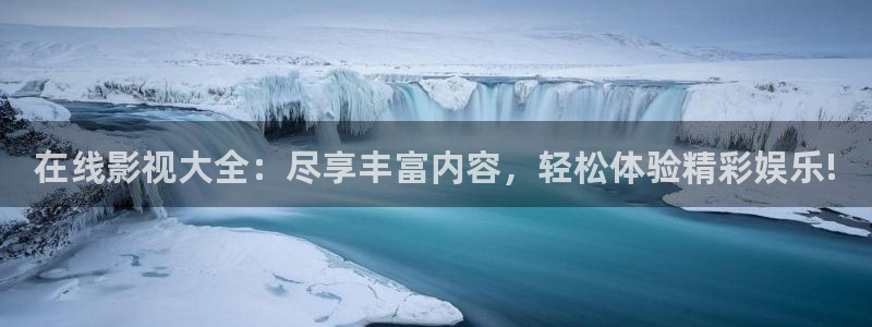 欧美天天影院综合：在线影视大全：尽享丰富内容，轻松体验精彩娱乐!